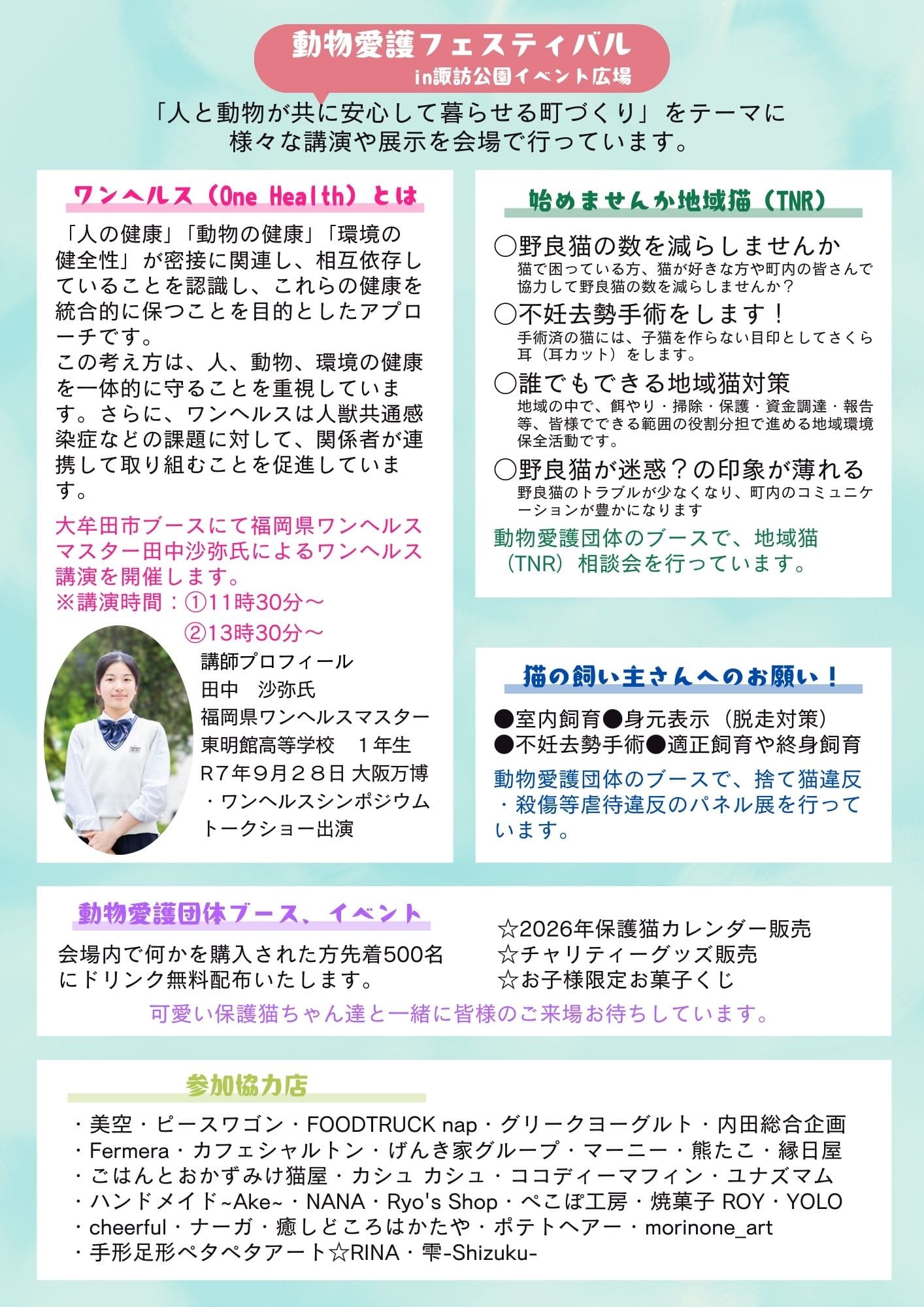 動物愛護フェスタ 動物愛護フェスティバル 動物愛護週間 ワンヘルス 保護猫 保護犬 譲渡会 福岡県 大牟田市 みやま市 柳川市 熊本県 荒尾市 玉名市 南関町 長洲町 諏訪公園 イベント広場 里親募集中 ボランティア募集中 大牟田市ブースにて福岡県ワンヘルスマスター田中沙弥氏によるワンヘルス講演を開催します。 ※講演時間:①11時30分~ ②13時30分〜