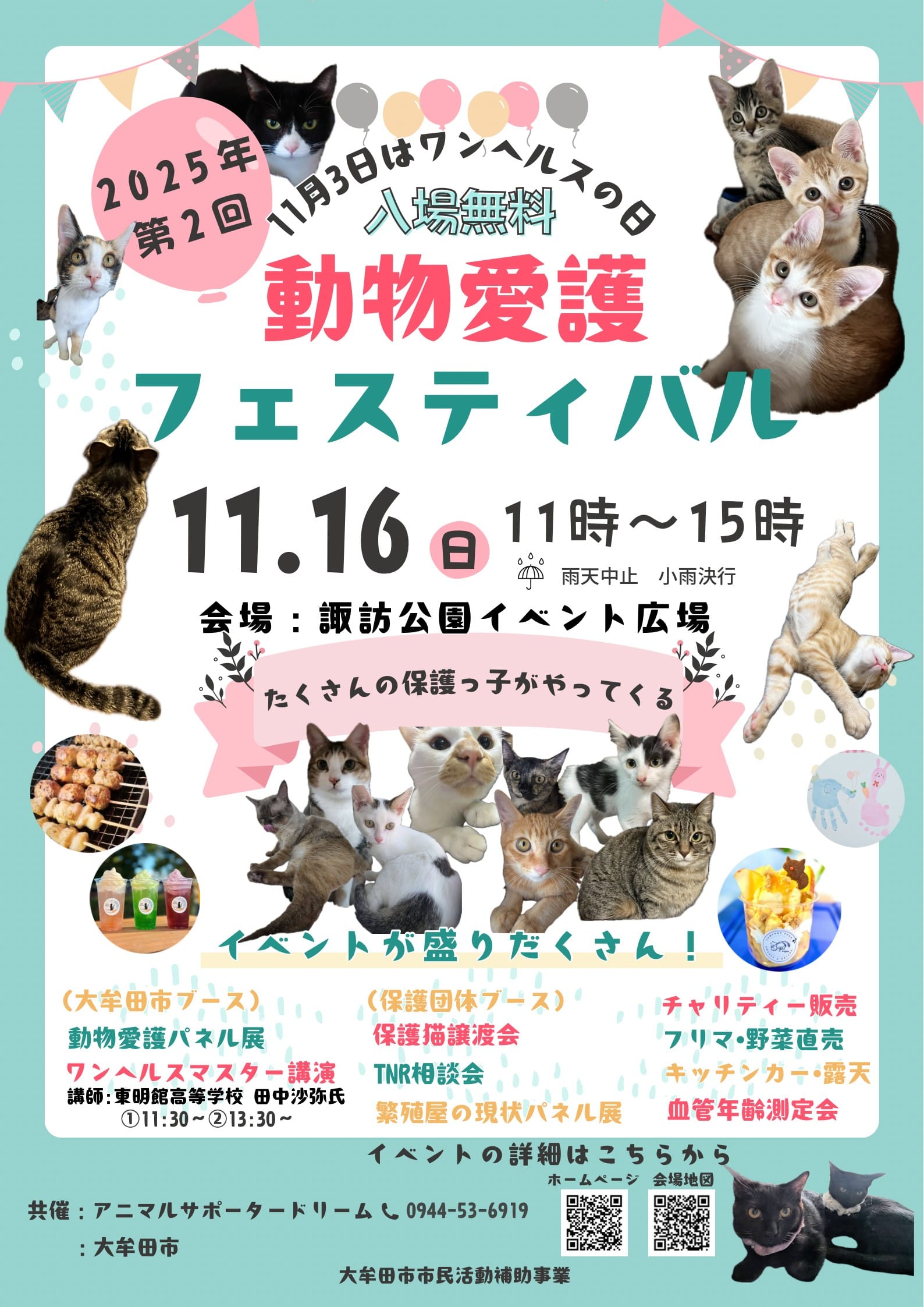 動物愛護フェスタ 動物愛護フェスティバル 動物愛護週間 ワンヘルス 保護猫 保護犬 譲渡会 福岡県 大牟田市 みやま市 柳川市 熊本県 荒尾市 玉名市 南関町 長洲町 諏訪公園 イベント広場 里親募集中 ボランティア募集中