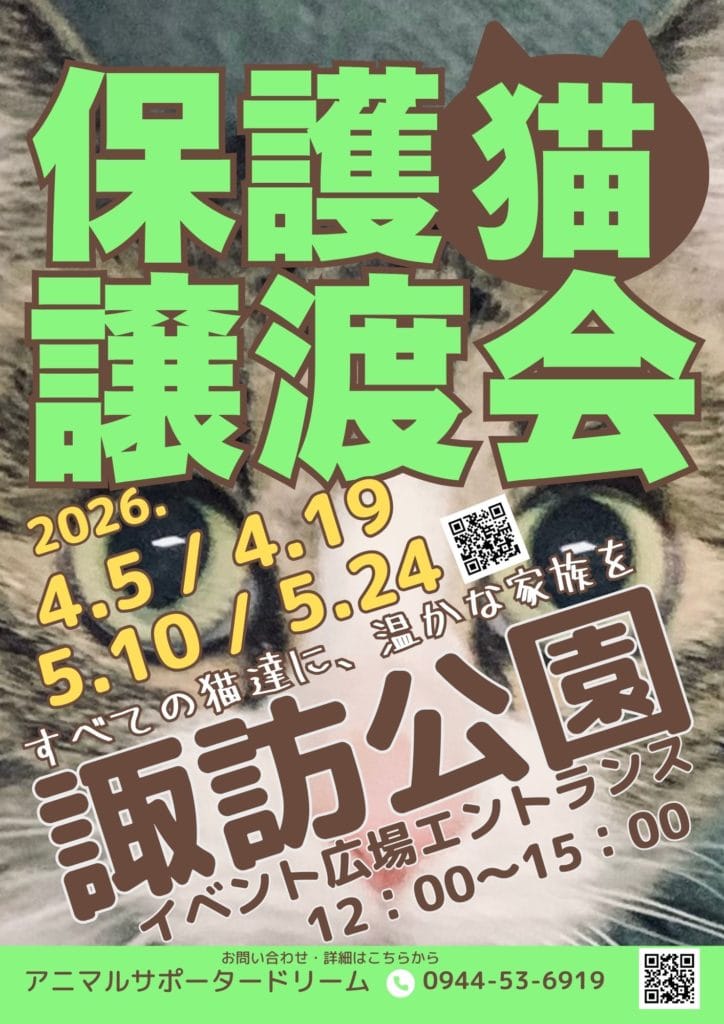 保護猫　保護犬　譲渡会　福岡県　大牟田市 里親募集中　諏訪公園　イベント広場　エントランス　みやま市 柳川市 熊本県 荒尾市 玉名市 南関町 長洲町